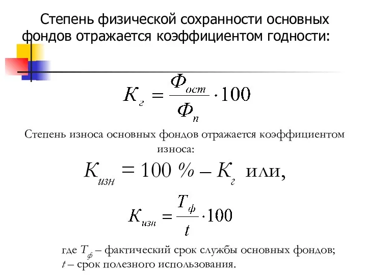 Степень физической сохранности основных фондов отражается коэффициентом годности: Степень износа основных фондов