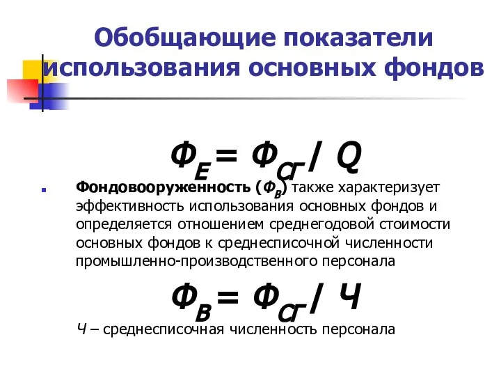 Обобщающие показатели использования основных фондов ФЕ = ФСГ / Q Фондовооруженность (ФВ)