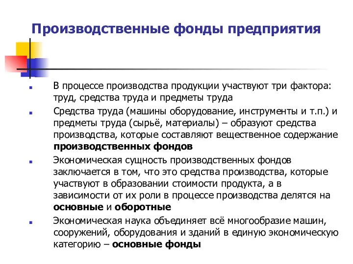 Производственные фонды предприятия В процессе производства продукции участвуют три фактора: труд, средства