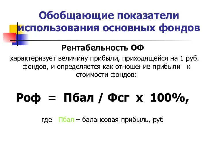 Обобщающие показатели использования основных фондов Рентабельность ОФ характеризует величину прибыли, приходящейся на