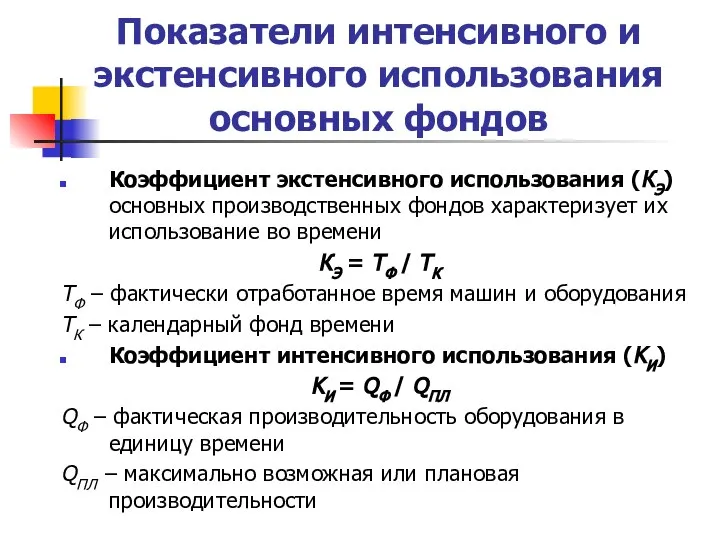 Показатели интенсивного и экстенсивного использования основных фондов Коэффициент экстенсивного использования (КЭ) основных