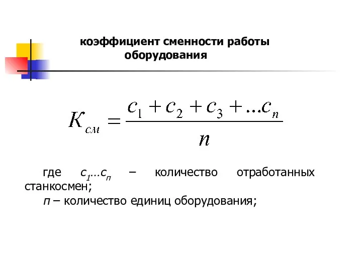 коэффициент сменности работы оборудования где с1…сп – количество отработанных станкосмен; п – количество единиц оборудования;