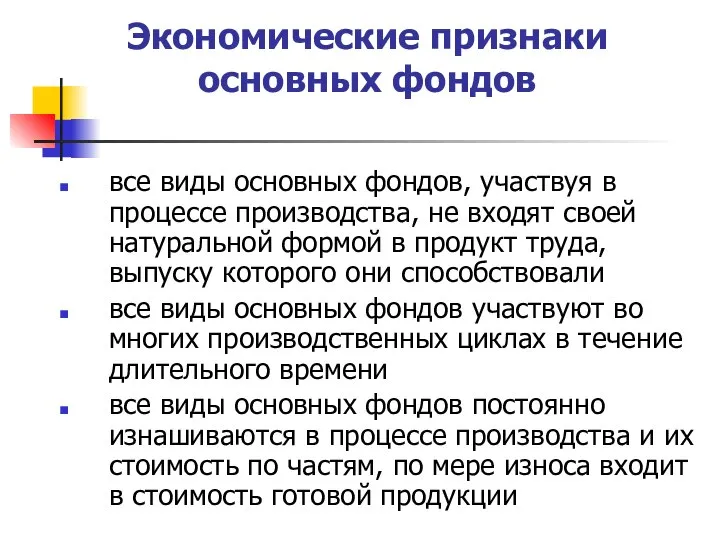 Экономические признаки основных фондов все виды основных фондов, участвуя в процессе производства,