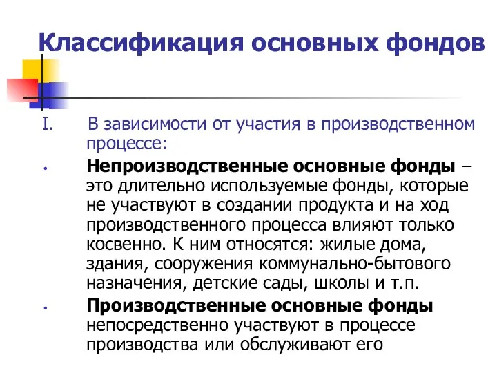 Классификация основных фондов I. В зависимости от участия в производственном процессе: Непроизводственные