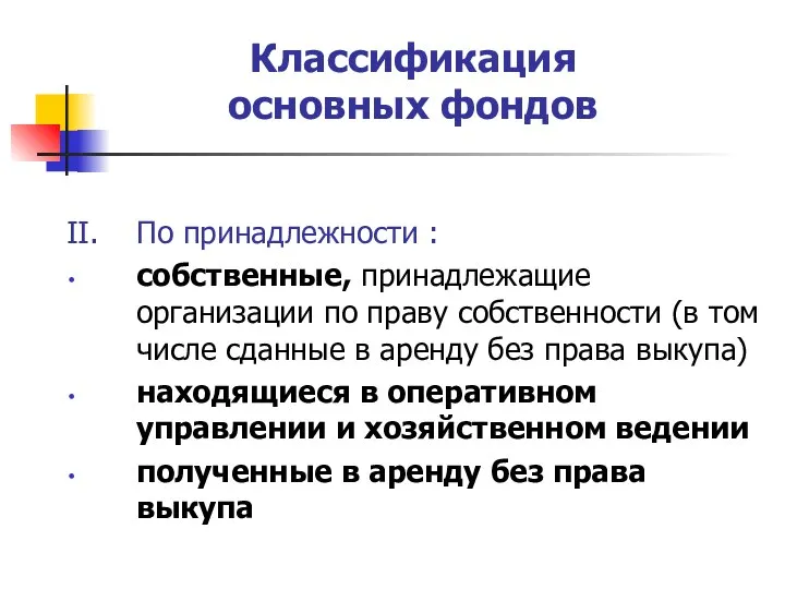 Классификация основных фондов II. По принадлежности : собственные, принадлежащие организации по праву