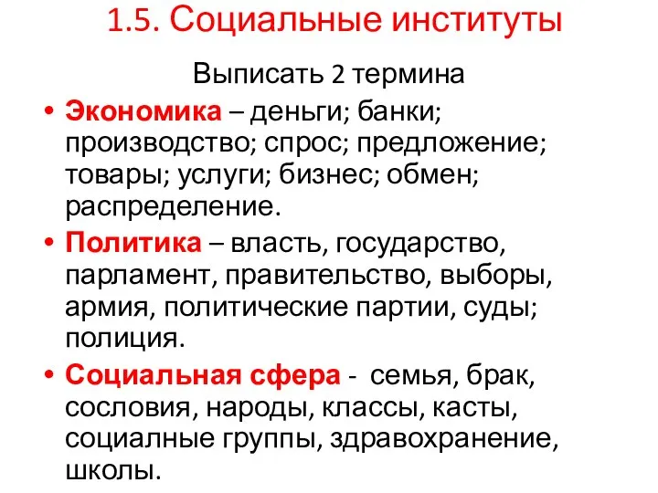 1.5. Социальные институты Выписать 2 термина Экономика – деньги; банки; производство; спрос;