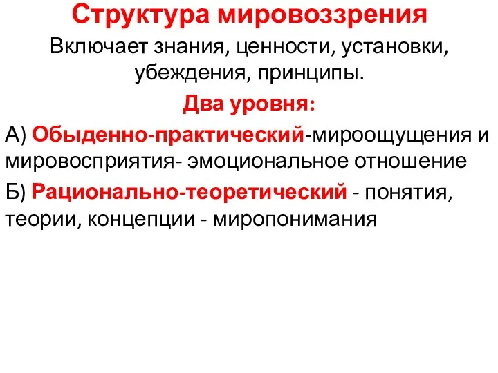 Структура мировоззрения Включает знания, ценности, установки, убеждения, принципы. Два уровня: А) Обыденно-практический-мироощущения