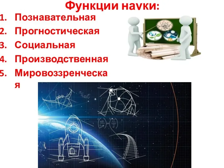 Функции науки: Познавательная Прогностическая Социальная Производственная Мировоззренческая