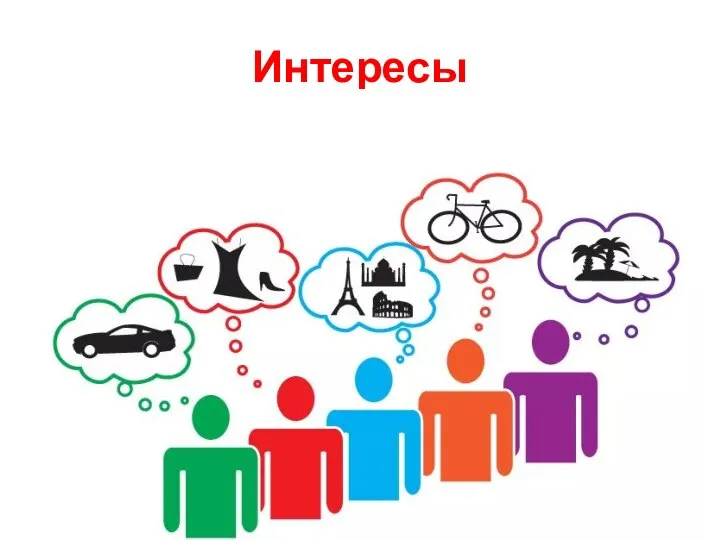 Интересы То, что имеет значение для нас. Индивидуальные и групповые Зависят от