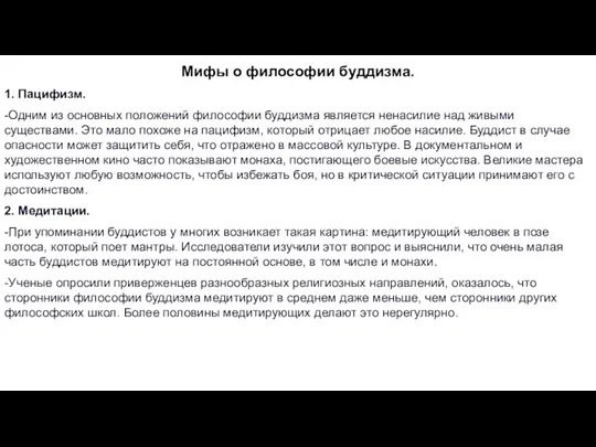 Мифы о философии буддизма. 1. Пацифизм. -Одним из основных положений философии буддизма