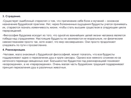 3. Страдание. -Существует ошибочный стереотип о том, что причинение себе боли и