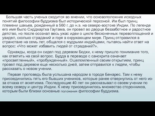 Большая часть ученых сходится во мнении, что основоположник исходных понятий философии буддизма