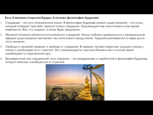 Есть 4 великих открытия Будды, 4 истины философии буддизма: Страдание – это