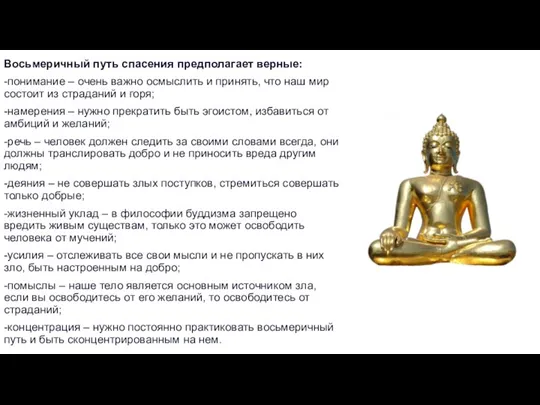 Восьмеричный путь спасения предполагает верные: -понимание – очень важно осмыслить и принять,