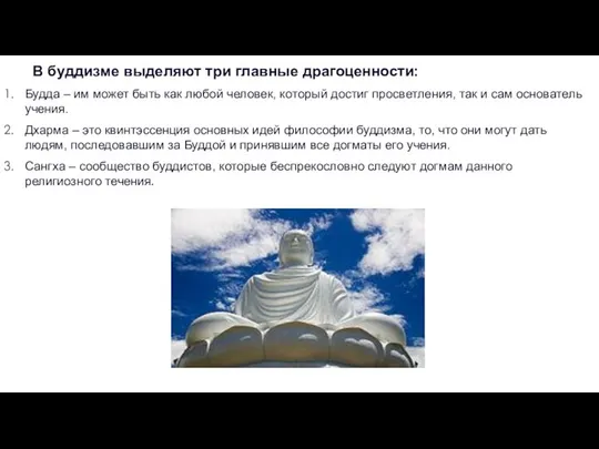 В буддизме выделяют три главные драгоценности: Будда – им может быть как