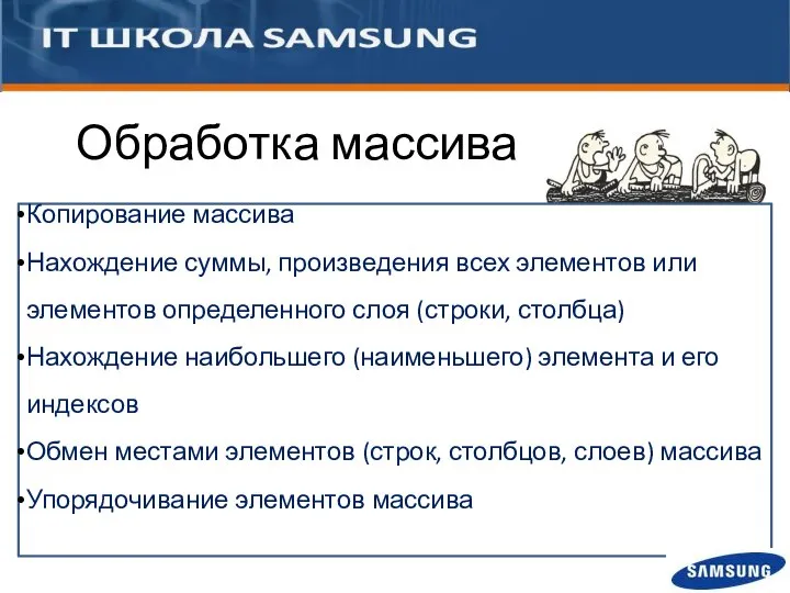 Копирование массива Нахождение суммы, произведения всех элементов или элементов определенного слоя (строки,