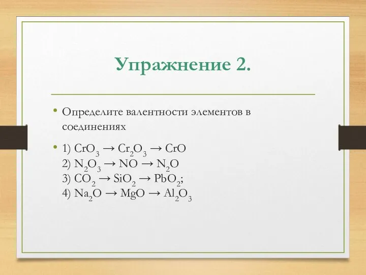 Упражнение 2. Определите валентности элементов в соединениях 1) CrO3 → Cr2O3 →
