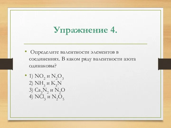 Упражнение 4. Определите валентности элементов в соединениях. В каком ряду валентности азота