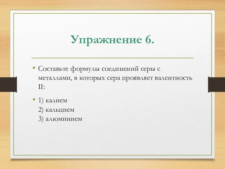 Упражнение 6. Составьте формулы соединений серы с металлами, в которых сера проявляет