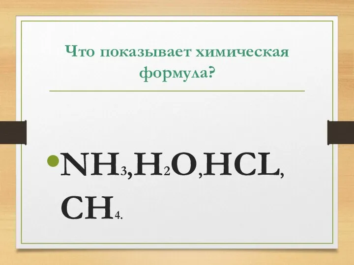 Что показывает химическая формула? NH3,H2O,HCL,CH4.
