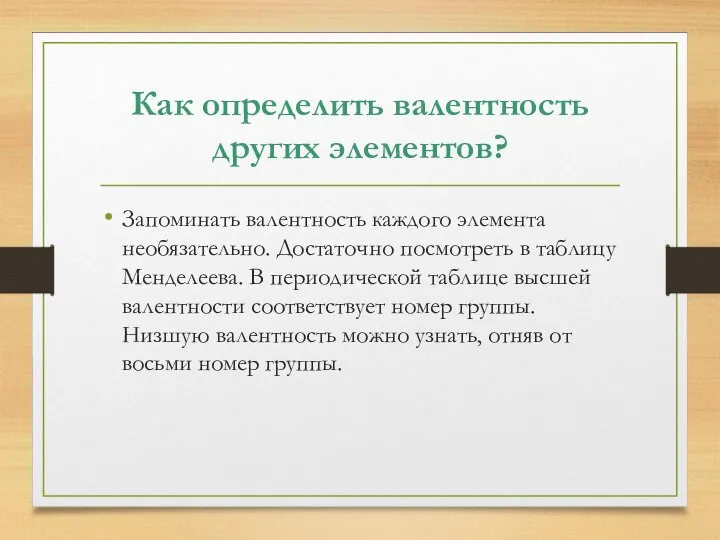 Как определить валентность других элементов? Запоминать валентность каждого элемента необязательно. Достаточно посмотреть