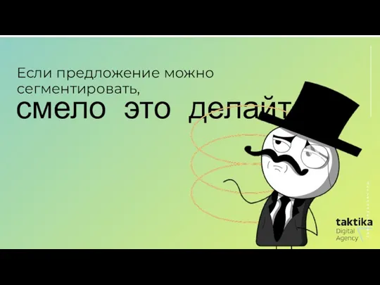 Актуальные каналы смело это делайте! Если предложение можно сегментировать,