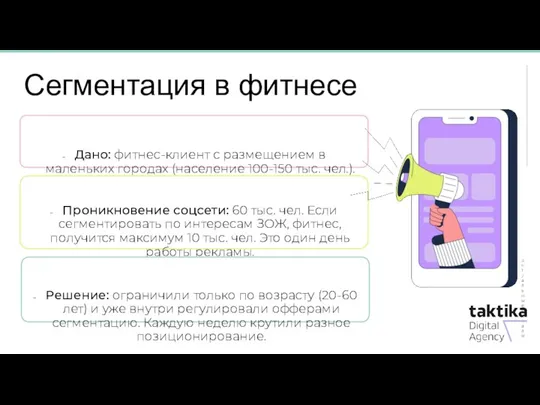 Сегментация в фитнесе Актуальные каналы