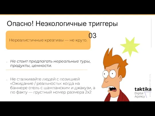 Опасно! Неэкологичные триггеры Актуальные каналы 03 Не стоит предлагать нереальные туры, продукты,