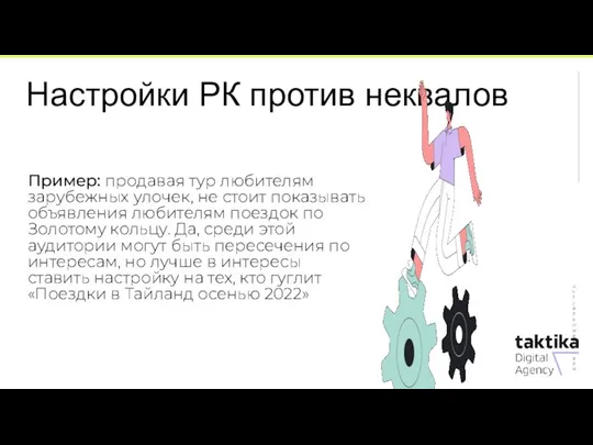 Пример: продавая тур любителям зарубежных улочек, не стоит показывать объявления любителям поездок