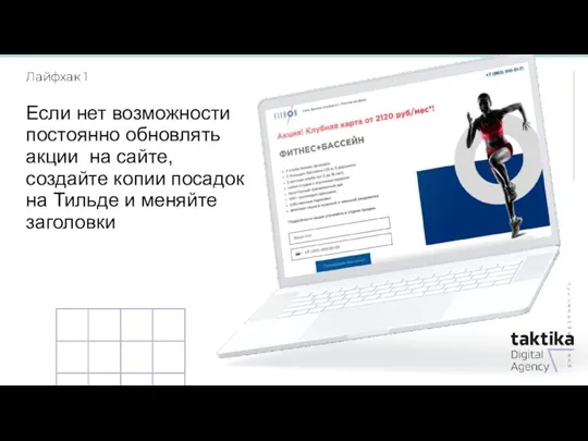 Актуальные каналы Если нет возможности постоянно обновлять акции на сайте, создайте копии