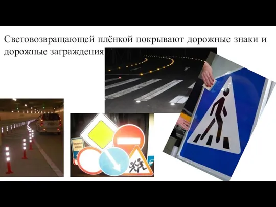 Световозвращающей плёнкой покрывают дорожные знаки и дорожные заграждения.