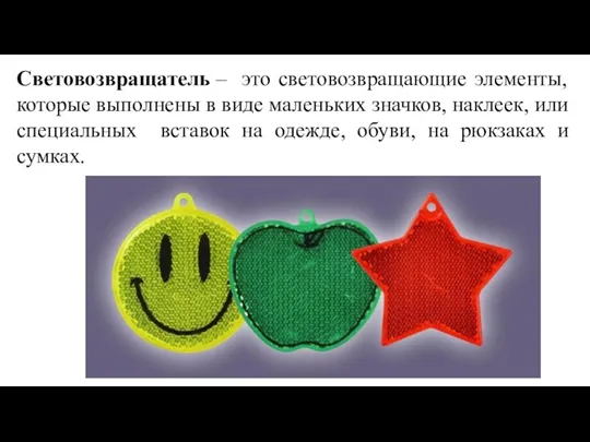 Световозвращатель – это световозвращающие элементы, которые выполнены в виде маленьких значков, наклеек,