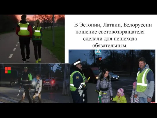 В Эстонии, Латвии, Белоруссии ношение световозвращателя сделали для пешехода обязательным.