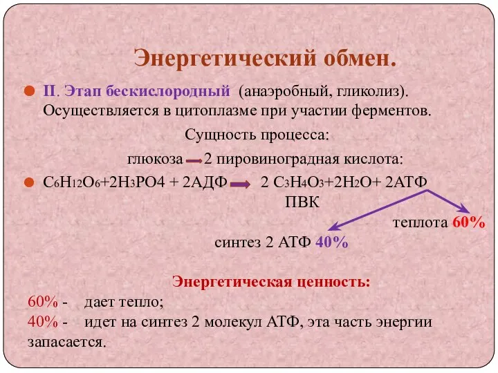 Энергетический обмен. II. Этап бескислородный (анаэробный, гликолиз). Осуществляется в цитоплазме при участии