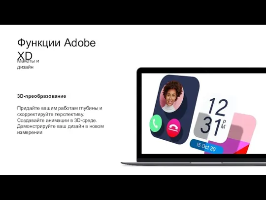 Функции Adobe XD Макеты и дизайн 3D-преобразование Придайте вашим работам глубины и