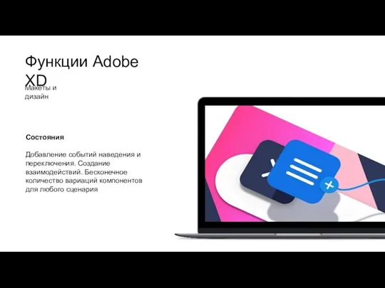 Функции Adobe XD Макеты и дизайн Состояния Добавление событий наведения и переключения.