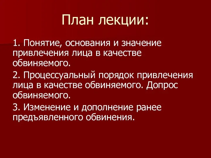 План лекции: 1. Понятие, основания и значение привлечения лица в качестве обвиняемого.