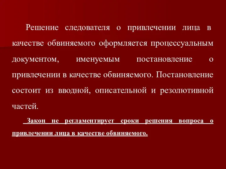 Решение следователя о привлечении лица в качестве обвиняемого оформляется процессуальным документом, именуемым