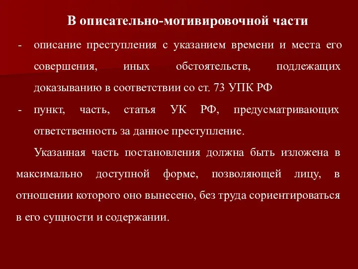 В описательно-мотивировочной части описание преступления с указанием времени и места его совершения,