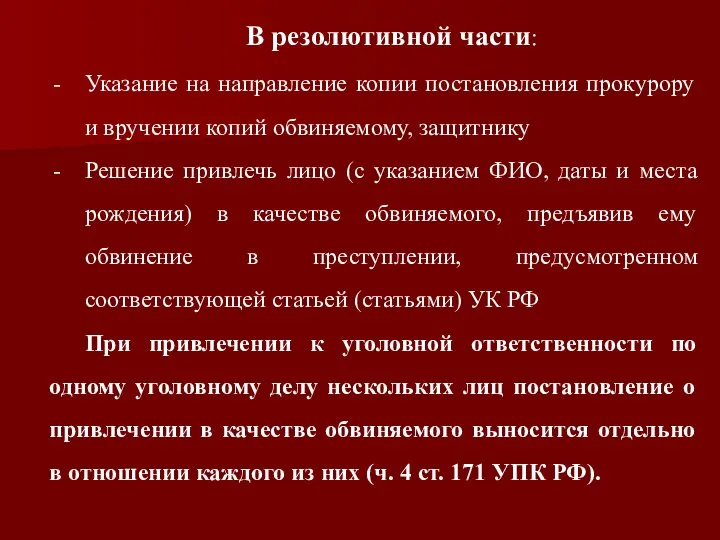 В резолютивной части: Указание на направление копии постановления прокурору и вручении копий