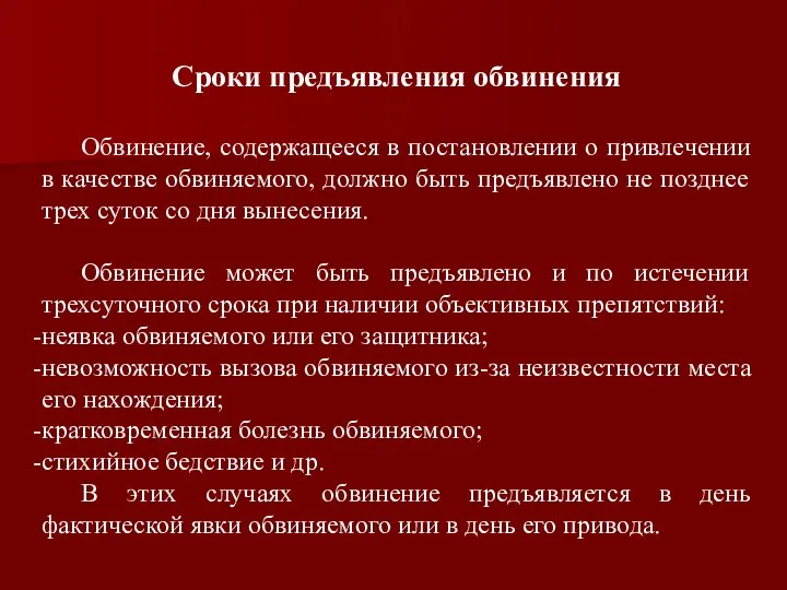 Сроки предъявления обвинения Обвинение, содержащееся в постановлении о привлечении в качестве обвиняемого,