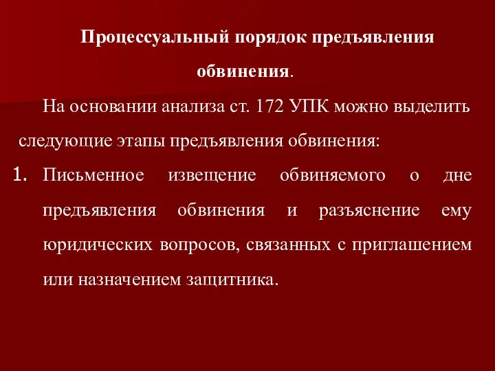 Процессуальный порядок предъявления обвинения. На основании анализа ст. 172 УПК можно выделить