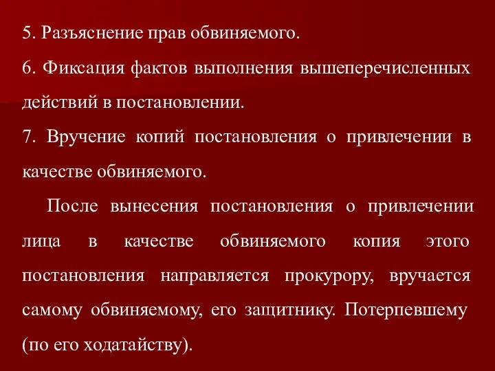 5. Разъяснение прав обвиняемого. 6. Фиксация фактов выполнения вышеперечисленных действий в постановлении.