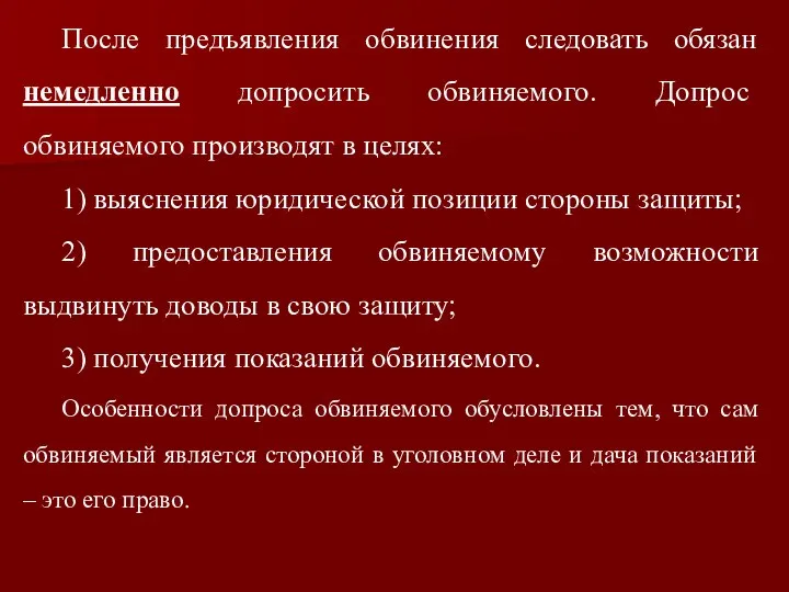 После предъявления обвинения следовать обязан немедленно допросить обвиняемого. Допрос обвиняемого производят в