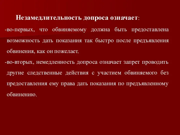 Незамедлительность допроса означает: во-первых, что обвиняемому должна быть предоставлена возможность дать показания