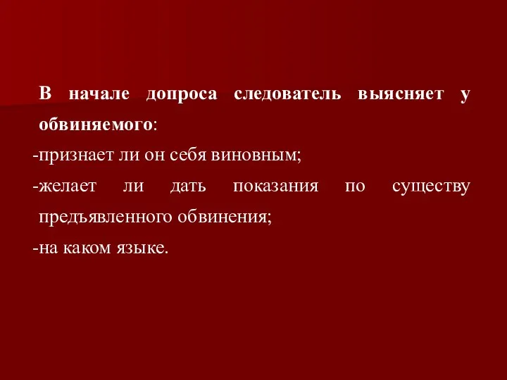 В начале допроса следователь выясняет у обвиняемого: признает ли он себя виновным;