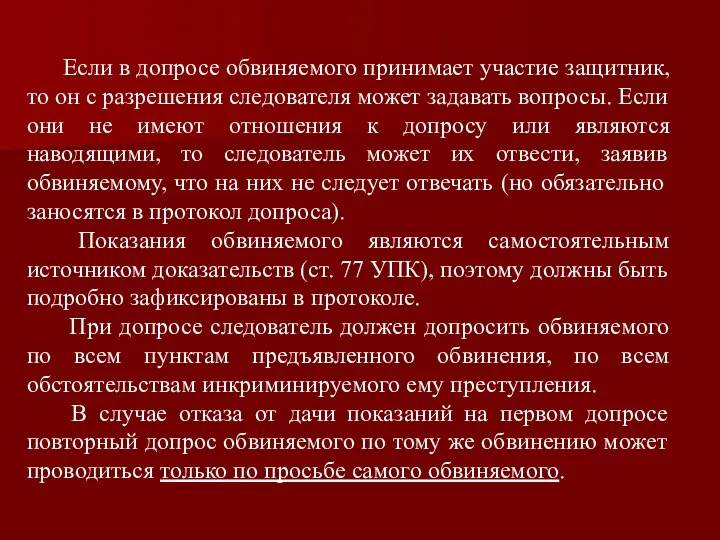 Если в допросе обвиняемого принимает участие защитник, то он с разрешения следователя