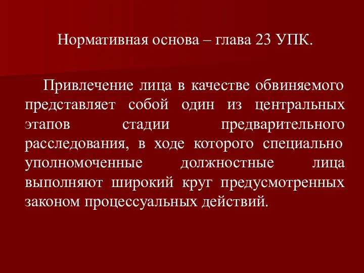 Нормативная основа – глава 23 УПК. Привлечение лица в качестве обвиняемого представляет