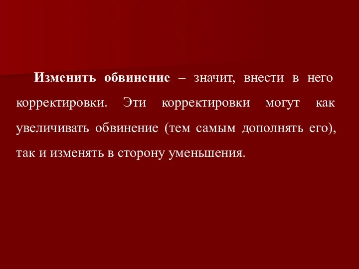 Изменить обвинение – значит, внести в него корректировки. Эти корректировки могут как