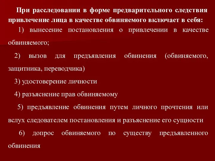 При расследовании в форме предварительного следствия привлечение лица в качестве обвиняемого включает